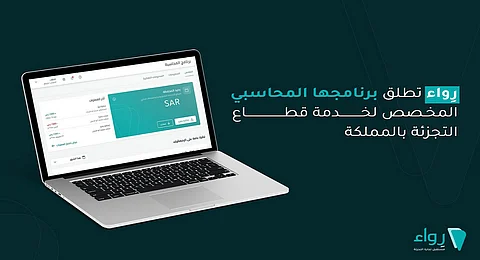 إطلاق برنامج رواء المحاسبي الجديد لخدمة قطاع التجزئة في المملكة