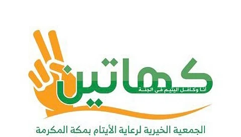 انطلاق "صيف كهاتين" والذي يستهدف 300 مستفيد من الجمعية الخيرية لرعاية الأيتام بمكة المكرمة