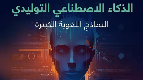 "سدايا" تصدر تقريراً حول الذكاء الاصطناعي التوليدي والنماذج اللغوية الكبيرة