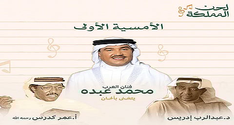 الخميس في جدة.. "لحن المملكة" يسلط الضوء على تاريخ الألحان السعودية