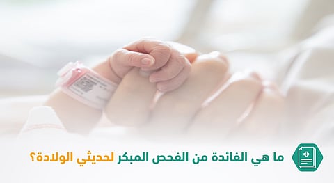 أمراض نادرة لا تبدو للعيان.. "سعود الطبية" تشدد على الفحص المبكر لحديثي الولادة