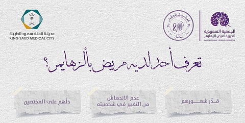 هل تعرف أحدًا لديه مريض بألزهايمر؟.."سعود الطبية" تقدم 5 نصائح للتعامل