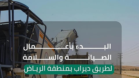 كأحد أهم الطرق الحيوية.. الإعلان عن بدء صيانة طريق ديراب في الرياض