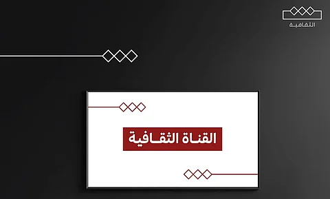"الثقافة" تطلق قناتها في اليوم الوطني على باقة قنوات مجموعة mbc ومنصة "شاهد"