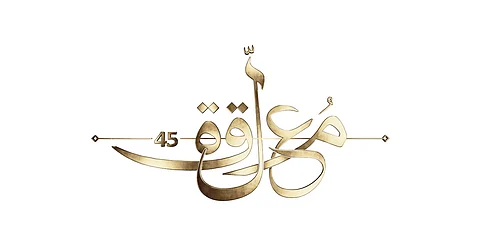 هيئة الأدب والنشر والترجمة تُطلق مسابقة "معلقة 45" على القناة الثقافية احتفاءً بالشعر العربي
