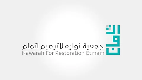 مركز "تنمية القطاع غير الربحي" يُرخّص "جمعية نوارة للترميم"