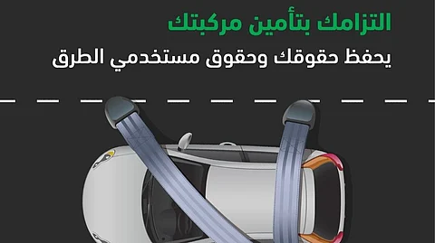 ابتداءً من الغد.. رصد مخالفة عدم وجود تأمين سارٍ للمركبة إلكترونياً