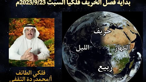 "الثقفي": اليوم نودّع فصل الصيف والسبت أول أيام فصل الخريف فلكياً