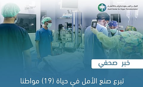 20 عملية زراعة أعضاء من 8 متوفين دماغيًا تسهم في إنقاذ حياة 19 مواطنًا
