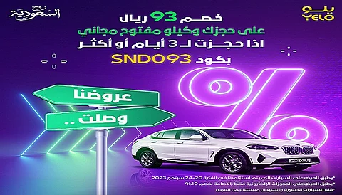 خصم فوري بقيمة 93 ريالاً على استئجار سيارات "يلو" بمناسبة اليوم الوطني 93 للمملكة