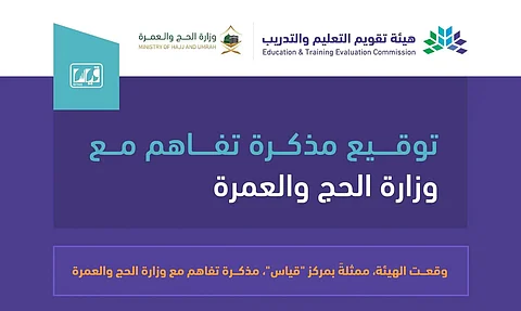 "تقويم التعليم" توقّع مذكرةَ تفاهم مع "الحج" لرفع كفاءة العاملين في خدمة ضيوف الرحمن