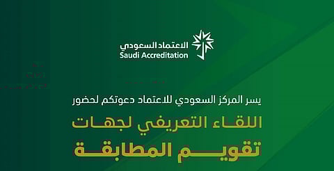 "الاعتماد السعودي" ينظم لقاءً تعريفيًا لـ"تقويم المطابقة" بالجبيل