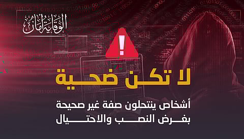احذر النصب والاحتيال.."الأمن العام": لا تكن ضحية لمنتحلي الصفات