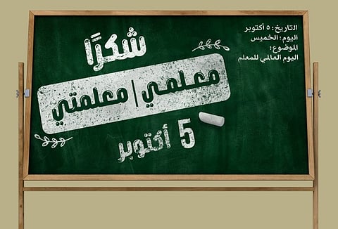 بحزمة فعاليات وبرامج.. "تعليم الرياض" يحتفي بيوم المعلم في جميع مدارسه