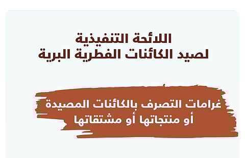 "الحياة الفطرية": غرامةُ التصرف بالكائنات الفطرية المصيدة تصل لـ20 ألف ريال