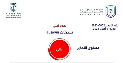 "الأمن السيبراني" يُصدر تحذيرًا عالي الخطورة بخصوص تحديثات لـهواوي