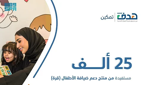 "الموارد البشرية": 25 ألف مستفيدة من منتج دعم ضيافة الأطفال و1200 مركز معتمد بالمملكة