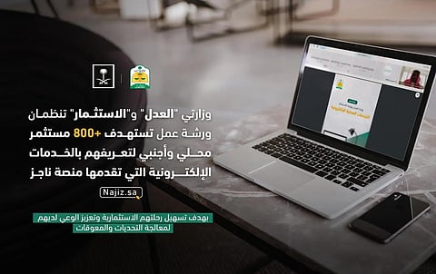 "العدل" و"الاستثمار" تنظمان ورشة لتعريف المستثمرين بخدمات "أعمال" على "ناجز"