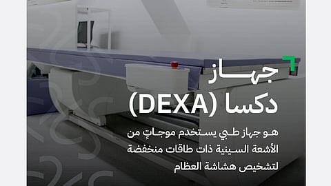 بـ"جهاز" دكسا".. "الغذاء والدواء" تنصح 8 فئات بضرورة الفحص المبكر لـ"هشاشة العظام"