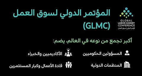 الرياض تحتضن انطلاق "المؤتمر الدولي لسوق العمل 1" منتصف ديسمبر المقبل