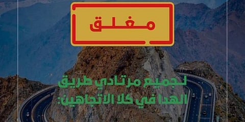 الأمطار تغلق مؤقتًا طريق "الهدا" بالطائف