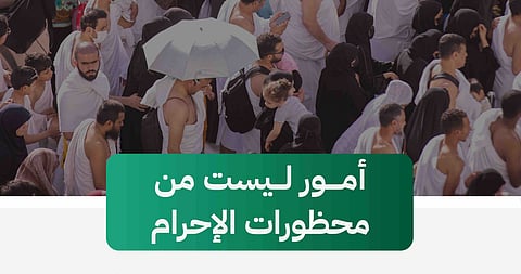 المظلة والنعال والنظارة.. 6 أمور ليست من محظورات الإحرام تُبرزها "الحج"