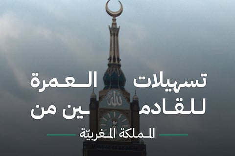 خفض رسم التأمين.."5 تسهيلات للعمرة" للقادمين من المغرب تبرزها "الحج"