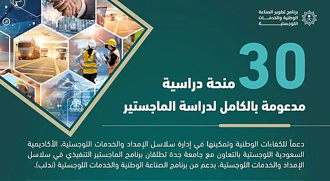 لتمكين الطاقات الشابة.. إطلاق برنامج الماجستير التنفيذي في إدارة سلاسل الإمداد والخدمات اللوجستية