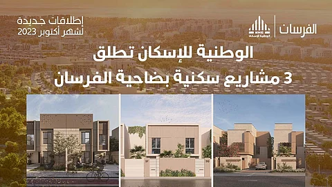 الوطنية للإسكان تعلن عن إطلاق 3 مشاريع جديدة بضاحية الفرسان