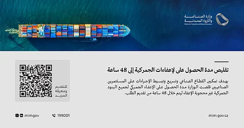 "الصناعة": تقليص مدة الحصول على "الإعفاءات الجمركية" إلى 48 ساعة