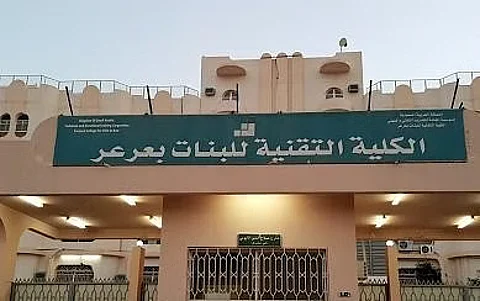 "تقنية البنات بعرعر" تعلن فتح باب القبول والتسجيل للفصل التدريبي الثاني