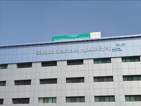 تعليق الدراسة بالقنفذة وتحويلها عن بُعد ليوم غد الأحد