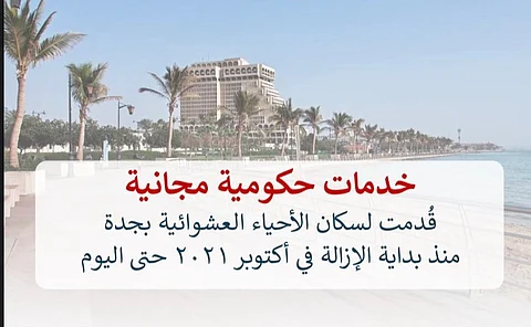 789.5 مليون ريال قيمة إيجارات أحياء جدة المُزالة