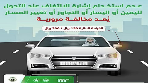 غرامة 300 ريال.. "المرور" يحذر من عدم استخدام إشارة الالتفاف قبل تغيير المسار