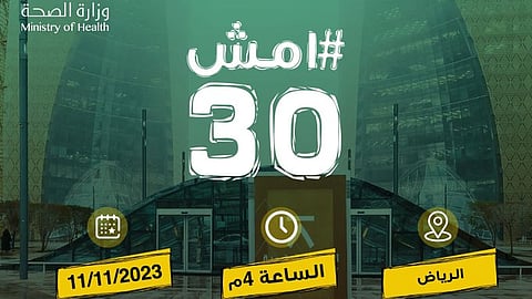 سجّل حضورك.. تعرَّف على موعد انطلاق فعالية "#امش30" بالرياض