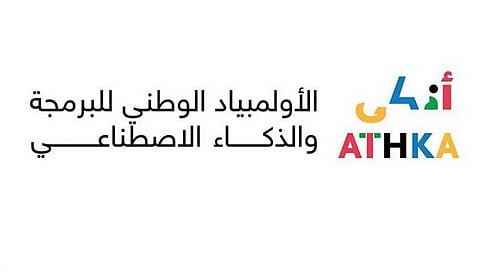 أولمبياد "أذكى" يدعو طلبة "المتوسطة والثانوية" إلى الالتحاق لتعلّم الذكاء الاصطناعي