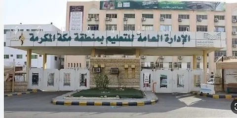 تعليق الدراسة الحضورية وتأجيل الاختبارات بمدارس مكة والجموم وبحرة والكامل غدًا