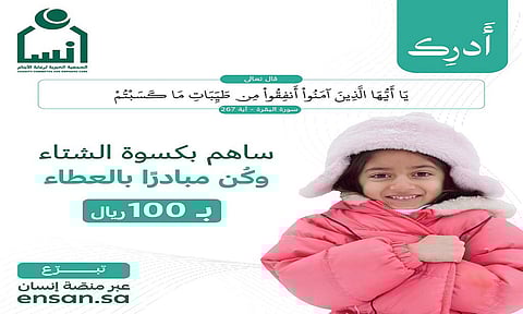 "إنسان" تطلق مشروعَ كسوة الشتاء لخدمة أكثر من "36" ألف مستفيد في الرياض ومحافظاتها