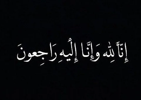 وفاة حرم الشيخ ماجد ابن عجل