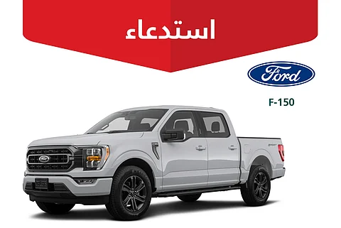 خلل يزيد الخطر.. "التجارة" تستدعي مركبات فورد "F-150" لعام 2022