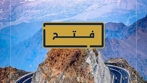 إعادة فتح طريق الهدا بعد أيام عدة من إغلاقه