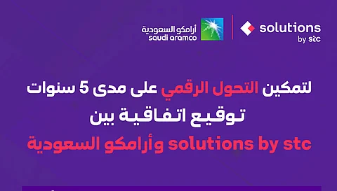 بأكثر من ربع مليار ريال.. أرامكو السعودية توقع اتفاقية مع solutions by stc لتمكين تحولها الرقمي