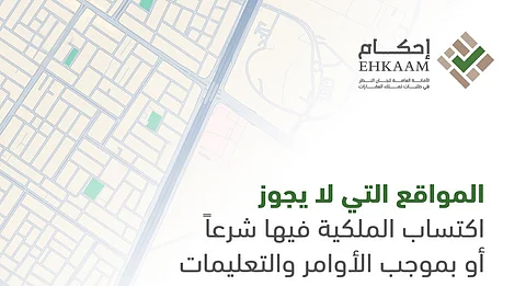 بينها "حدود الحرمين" وقمم الجبال.. "إحكام" تحدد المواقع التي لا يجوز اكتساب الملكية فيها