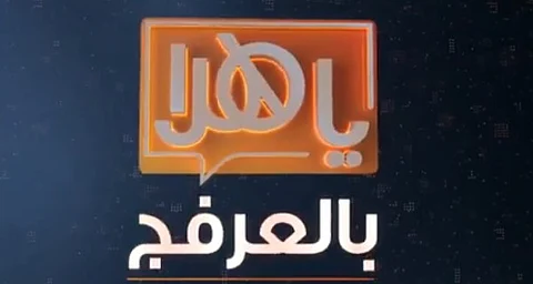 بالفيديو.. "عزة السبيعي" لـ"يا هلا بالعرفج": أقترح الإجازة السبت والأحد والجمعة نصف دوام لزيادة الإنتاجية