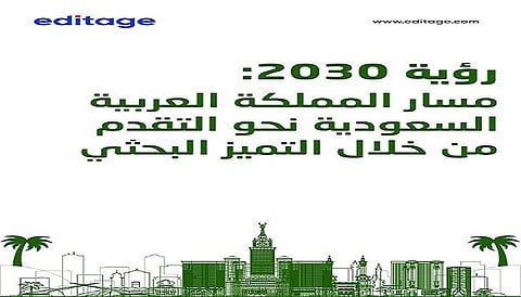 الورقة البيضاء التي أصدرتها شركة "إديتيج (Editage)" مؤخراً تلقي الضوء على الدور المهم لدعم النشر العلمي في تعزيز رؤية المملكة 2030