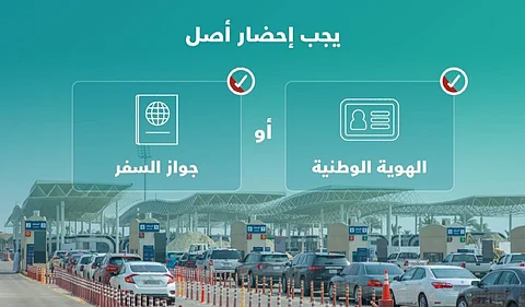جسر الملك فهد: لا سفر إلا بأصل الهوية أو جواز السفر.. هنا التفاصيل