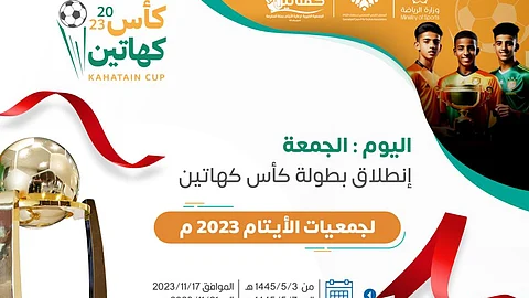 الجمعة.. افتتاح بطولة كأس كهاتين لجمعيات الأيتام 2023 بمكة المكرمة