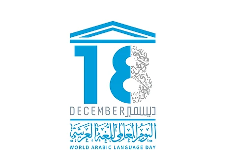 "الضاد" لغة القرآن التي يتحدث بها نصف مليار إنسان.. واقتراح سعودي يجعل لها يومًا عالميًا