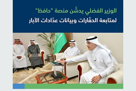 تدشين منصة "حافظ" لمتابعة الحفّارات وبيانات عدّادات الآبار لضمان استدامة المياه الجوفية