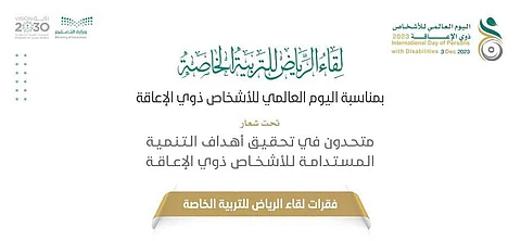 بمناسبة اليوم العالمي للأشخاص ذوي الإعاقة.. "تعليم الرياض" ينظّم "لقاء التربية الخاصة" غدًا